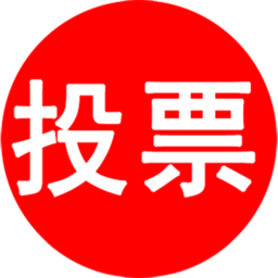 微信投票系统链接制作平台