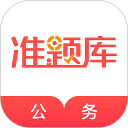 公务员准题库全新版本