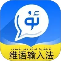 飞度维语输入法无会员