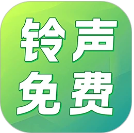 铃声免费多官网版
