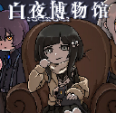 白夜博物馆免广告版