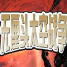 无厘头太空战役免费版