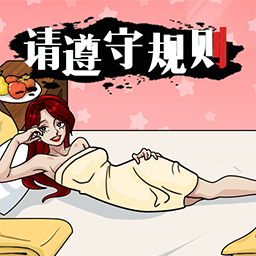 请遵守规则付费版