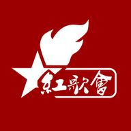 红歌会正式版