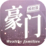 豪门家主模拟器精简版 v1.0.1