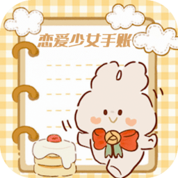 恋爱少女手账