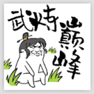 武炼颠峰之帝王传说免费版