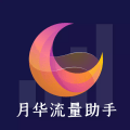 月华流量助手 vv1.0.21