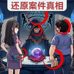 真相推理达人付费版