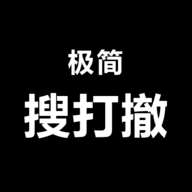 极简搜打撤移植版