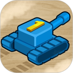 坦克一号官方版