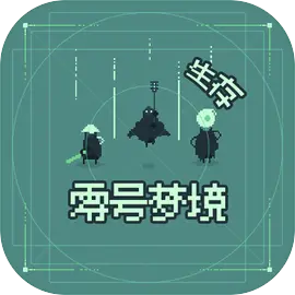 零号梦境中文版