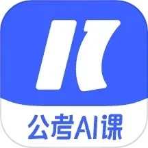 一起公考AI课手机版