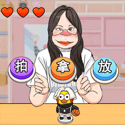 拍拿放挑战付费版