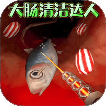 清理大肠达人修改版
