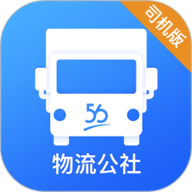 物流公社司机官网版