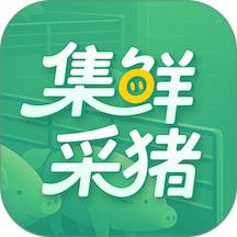 集鲜采猪2026最新版