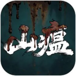 山瘟官方版