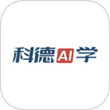 科德AI学官方正版