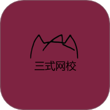 三式网校2026最新版