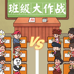 班级大作战离线版
