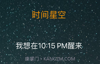 时间星空v1.4截图