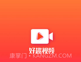 好趣视频v1.2.8截图