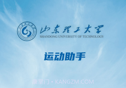 山理工运动助手v1.7截图