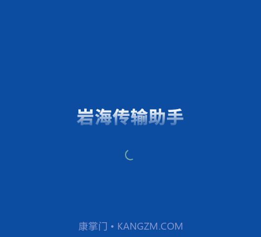 岩海传输助手v2.48.11截图