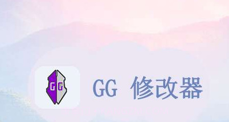 GG修改器v101.13截图