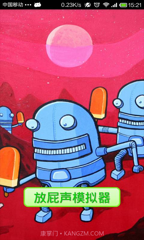 放屁达人v1.0.0.11截图