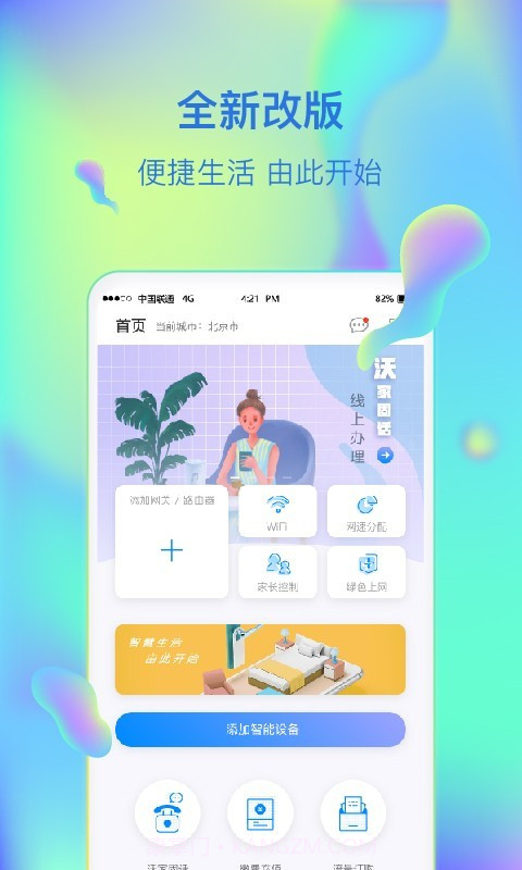 智慧沃家v4.8.12截图