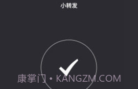 小转发V2.6截图