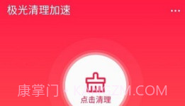 极光清理加速v1.5截图