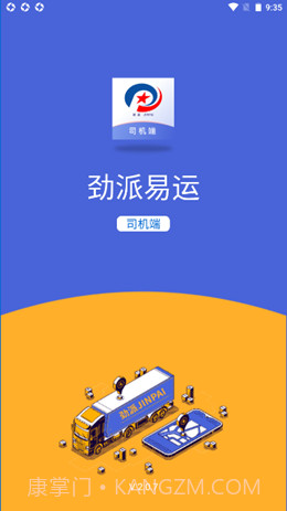 劲派易运司机官方版v2.0.10截图