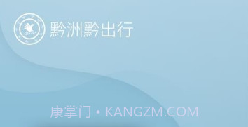 黔洲黔出行v7.4.14截图
