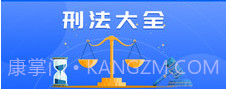 刑法大全v1.1.10截图
