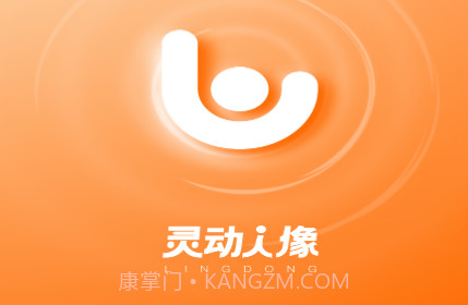 灵动人像v3.0.6截图