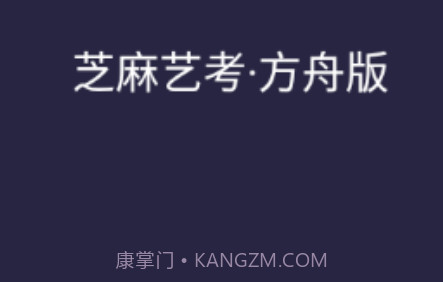 芝麻方舟版v2.8截图