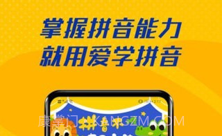 爱学拼音人教版v1.0.13截图