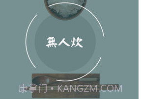无人炊v4.0.8截图