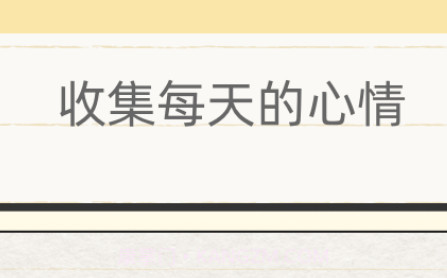 你的日记1.6.18截图