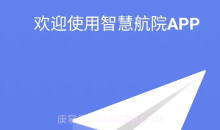智慧航院v1.0.7截图