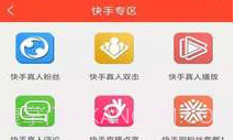 快手刷粉丝V1.1.6截图