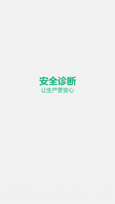 安全诊断最新版1.5.4截图