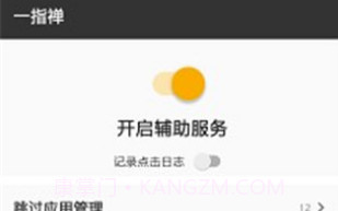 一指禅(跳广告神器)V1.1 安卓最新版V1.9截图