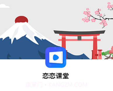 恋恋课堂v6.2.12截图