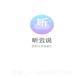 听云说v1.0.8截图
