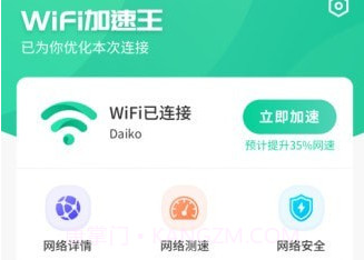 WiFi加速王V1.10截图