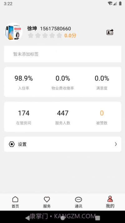 康云管家v1.0.10截图